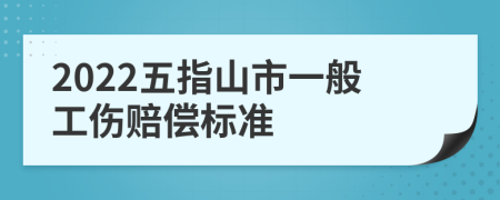 2022五指山市一般工伤赔偿标准
