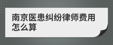 南京医患纠纷律师费用怎么算