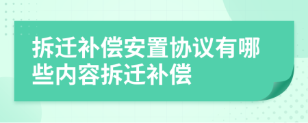 拆迁补偿安置协议有哪些内容拆迁补偿