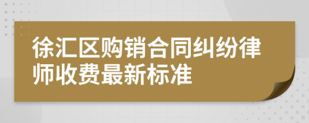 徐汇区购销合同纠纷律师收费最新标准