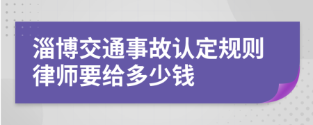 淄博交通事故认定规则律师要给多少钱