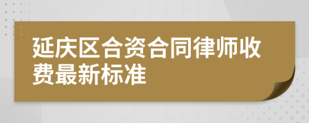 延庆区合资合同律师收费最新标准