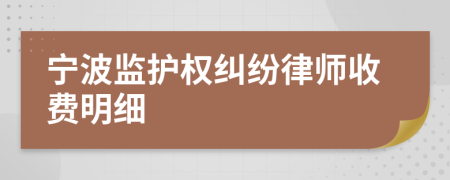 宁波监护权纠纷律师收费明细