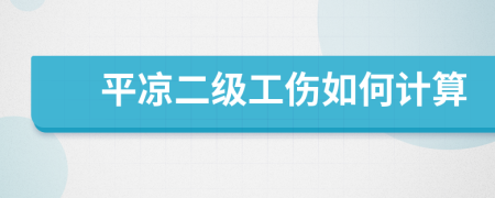 平凉二级工伤如何计算