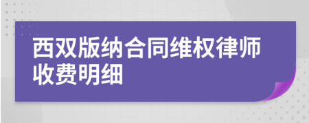 西双版纳合同维权律师收费明细