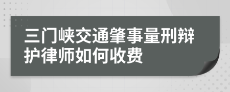 三门峡交通肇事量刑辩护律师如何收费