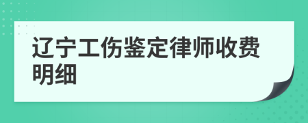 辽宁工伤鉴定律师收费明细