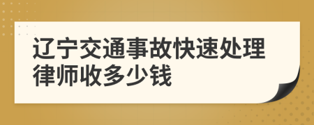 辽宁交通事故快速处理律师收多少钱