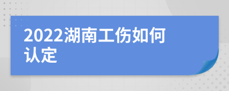 2022湖南工伤如何认定