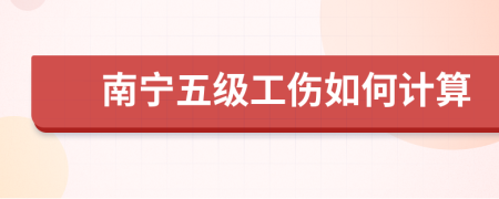 南宁五级工伤如何计算