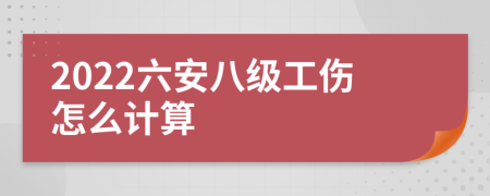 2022六安八级工伤怎么计算