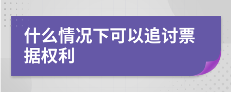 什么情况下可以追讨票据权利