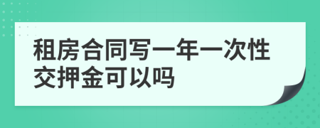 租房合同写一年一次性交押金可以吗