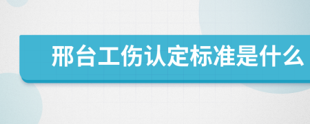 邢台工伤认定标准是什么