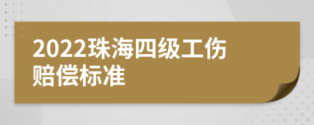2022珠海四级工伤赔偿标准