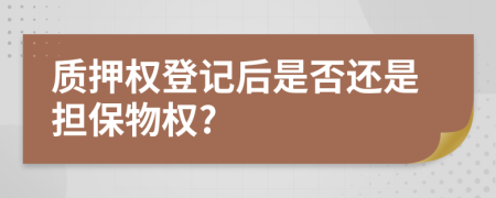 质押权登记后是否还是担保物权?