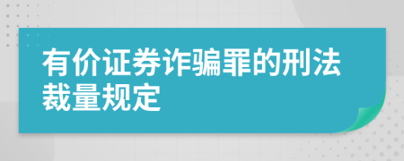 有价证券诈骗罪的刑法裁量规定