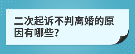 二次起诉不判离婚的原因有哪些？