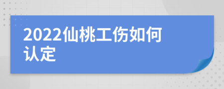 2022仙桃工伤如何认定