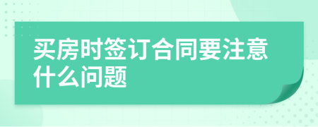 买房时签订合同要注意什么问题