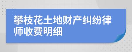 攀枝花土地财产纠纷律师收费明细