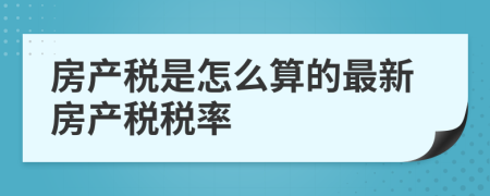 房产税是怎么算的最新房产税税率