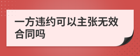 一方违约可以主张无效合同吗