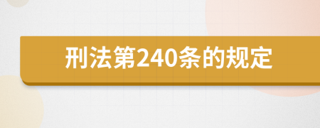 刑法第240条的规定