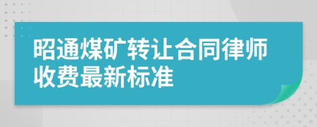 昭通煤矿转让合同律师收费最新标准