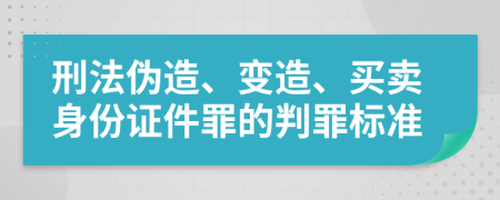 刑法伪造、变造、买卖身份证件罪的判罪标准