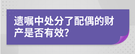 遗嘱中处分了配偶的财产是否有效？