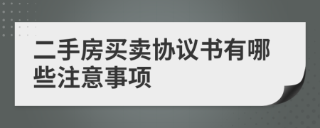 二手房买卖协议书有哪些注意事项