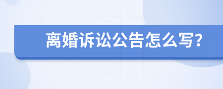 离婚诉讼公告怎么写？