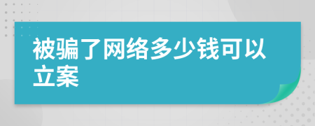 被骗了网络多少钱可以立案