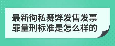 最新徇私舞弊发售发票罪量刑标准是怎么样的