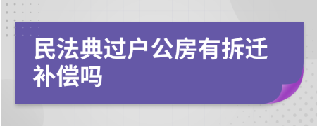 民法典过户公房有拆迁补偿吗