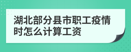 湖北部分县市职工疫情时怎么计算工资