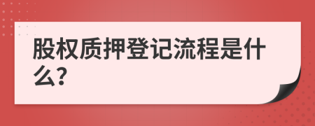 股权质押登记流程是什么？