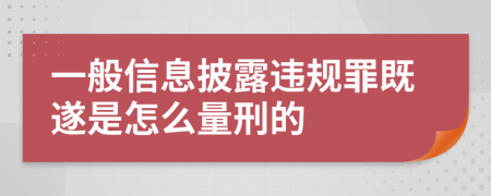 一般信息披露违规罪既遂是怎么量刑的