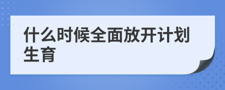 什么时候全面放开计划生育