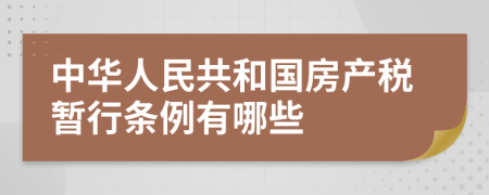 中华人民共和国房产税暂行条例有哪些