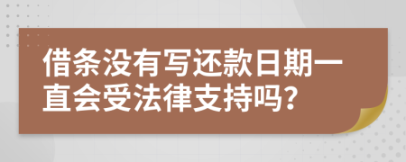 借条没有写还款日期一直会受法律支持吗？
