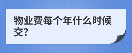 物业费每个年什么时候交？