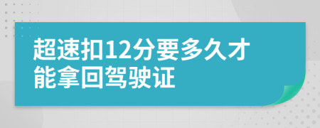 超速扣12分要多久才能拿回驾驶证