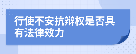 行使不安抗辩权是否具有法律效力