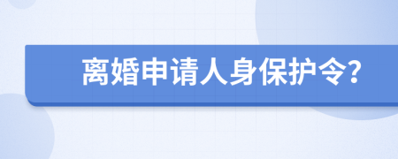 离婚申请人身保护令？