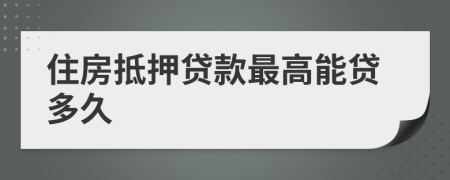 住房抵押贷款最高能贷多久