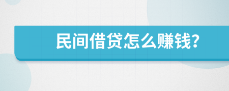 民间借贷怎么赚钱？