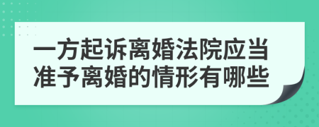 一方起诉离婚法院应当准予离婚的情形有哪些