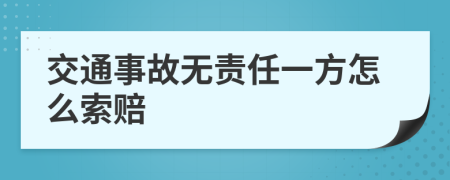 交通事故无责任一方怎么索赔